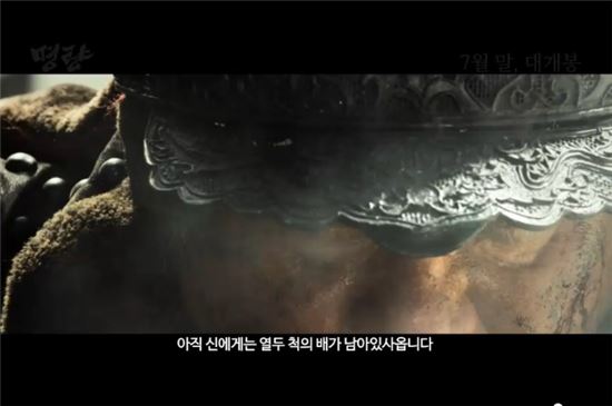 ▲7월말 개봉을 앞둔 영화 '명량' 예고편 공개.(사진: 네이버 tvcast 티저 예고편 캡처)