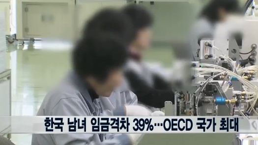 한국 남녀 임금격차 39% OECD 1위…미국 18.8% 프랑스 14%