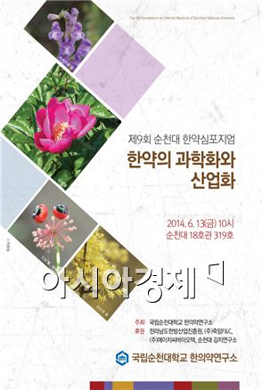 순천대, 오는 13일  한약심포지엄 개최