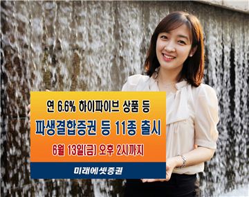 미래에셋증권은 파생결합증권 등 11종을 오는 13일까지 총 1140억원 규모로 판매한다.