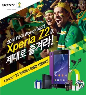소니 "엑스페리아Z2로 브라질 월드컵 즐겨라" 이벤트