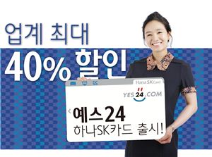 하나SK카드, 인터넷서점 '예스24' 제휴 카드 출시