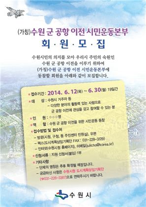 수원시가 수원 군공항 이전을 위한 시민운동본부를 발족, 회원을 모집한다.