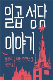 체코 작가 '밀로시 우르반'의 소설, 한국 독자들 만난다