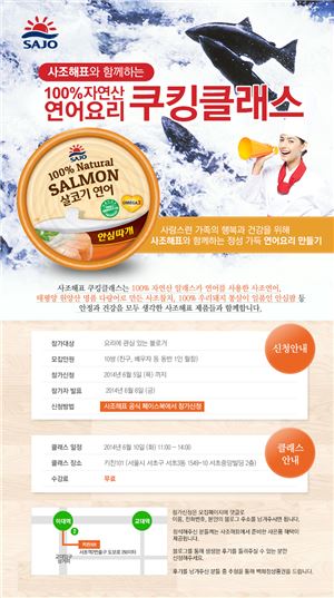 사조해표가 100% 자연산 연어요리 쿠킹클래스를 열었다.