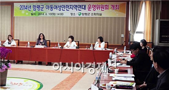 함평군은  아동여성안전지역연대 운영위원회를  개최했다.