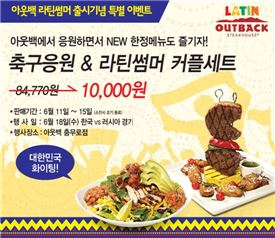 아웃백, '축구 응원 참가권 & 라틴썸머 커플세트 패키지' 한정 판매 