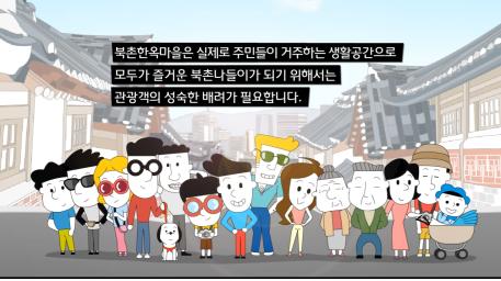 북촌 정숙관광 홍보동영상