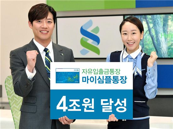 SC銀, '마이심플통장' 수신 4조원 돌파