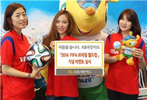 KB국민카드, 브라질 월드컵 선전 기원 이벤트 진행