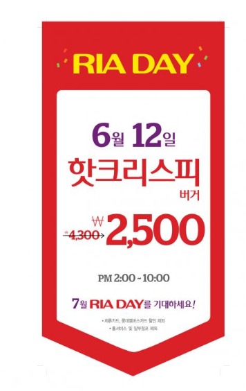 ▲리아데이 깜짝 할인행사 진행(사진: 롯데리아 홈페이지 캡처)