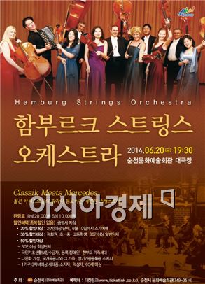 독일 ‘함부르크 스트링스 오케스트라’ 순천 공연