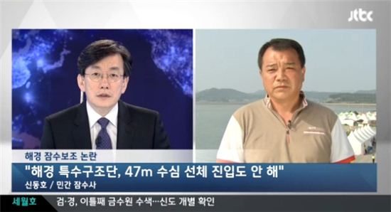 ▲민간잠수사 신동호씨가 "해경은 선내에 들어가 수색하지 않고 있다"고 증언했다. (사진: JTBC '뉴스9' 방송 캡처)