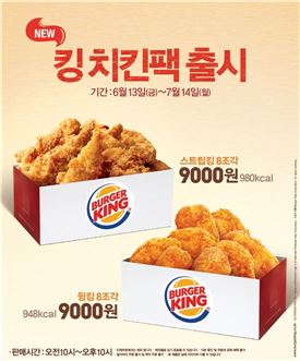 ▲ 버거킹 신제품 '킹 치킨팩'