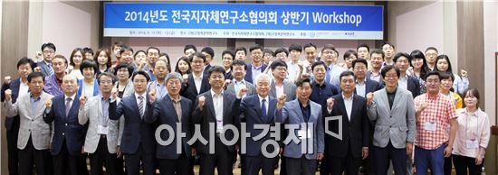 ‘전국 자자체연구소협의회 2014년 상반기 워크숍’이 12일부터 13일까지 이틀동안 전라북도 고창군 부안면에 위치한 (재)고창복분자연구소에서 열렸다. 이날 참석자들이 기념촬영을 찍으면서 파이팅을 외치고 있다.