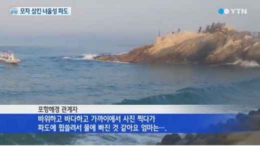 관광 온 모자를 삼킨 '너울성 파도' (출처 : YTN 방송 캡처)