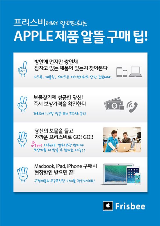 프리스비 "애플 제품 보상판매 확대…최대 150만원"