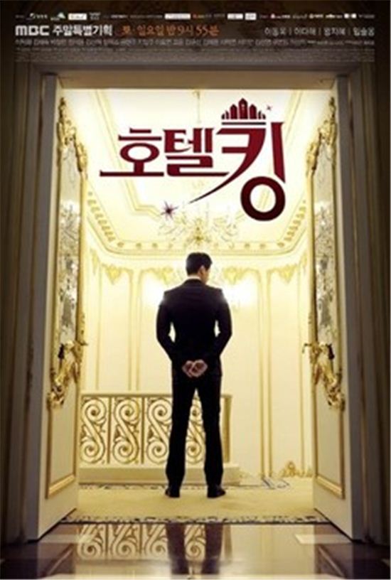 MBC 주말드라마 '호텔킹'