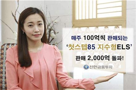 신한금융투자, '첫스텝85 지수형ELS' 판매 2천억 돌파