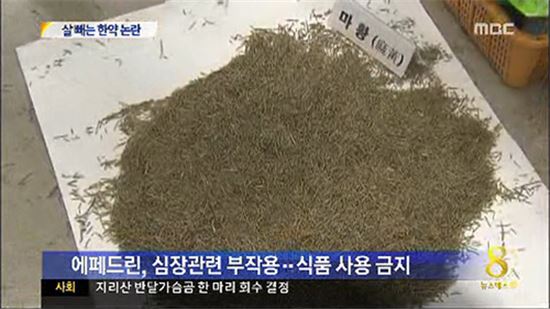 ▲심장질환의 위험이 있는 한약재 '마황'이 다이어트 한약으로 둔갑 논란 (사진: MBC 뉴스화면 캡처)