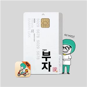 ▲하나sk카드, 배달의민족 마음만부자 카드