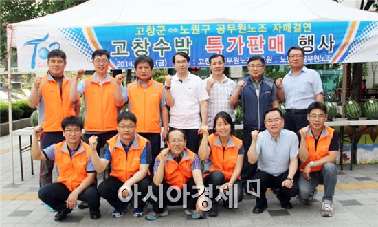 고창군공무원노동조합은 지난 13일 자매결연을 맺은 서울시 노원구공무원노동조합과 함께  수박판매행사를 실시했다.