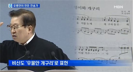 유병언 찬송가, '올챙이와 개구리' 직접 작사 "은유 표현으로 세뇌"