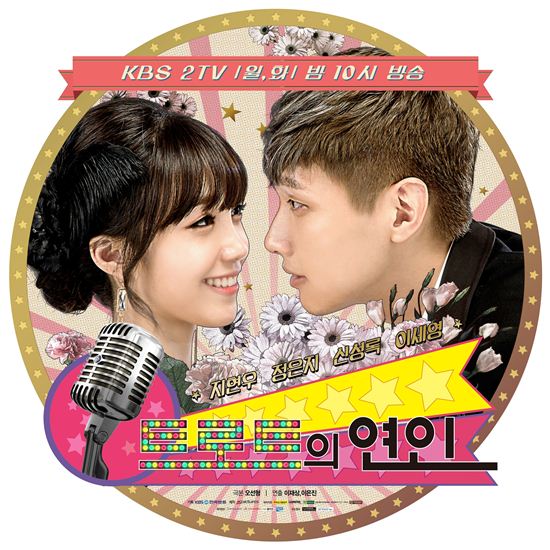 KBS2 '트로트의 연인' 포스터(사진:제이에스픽쳐스 제공)