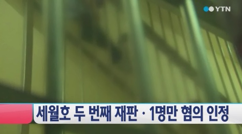 세월호 선원 두 번째 재판, 15명 중 1등 기관사 1명만 혐의 인정