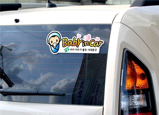 서대문구, 출산가정에 ‘BABY IN CAR’ 스티커 배부