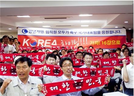 경남기업은 18일 오전 본사 1층 대강당에서 장해남 사장과  임직원 200여명이 참석한 가운데 2014 브라질월드컵 한국-러시아 전 단체응원에 나섰다. 
