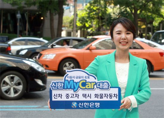 [힘내라 대한민국]신한은행, 자동차대출 '마이카'..업계 압도적 1위