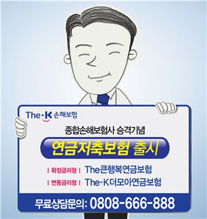 [힘내라 대한민국]더케이손보, 더모아·큰행복연금보험