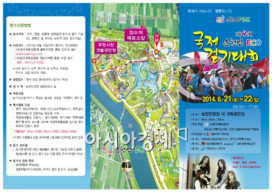 제4회 순천만 ECO 국제걷기대회 21일 개최