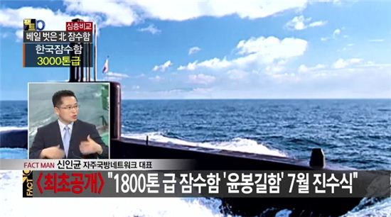 최신예 잠수함 '윤봉길함' 진수, 순항미사일 탑재 1800톤급