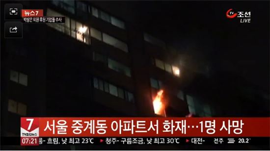 ▲서울 노원구 중계동 아파트 화재(사진: TV조선 방송화면 캡처)