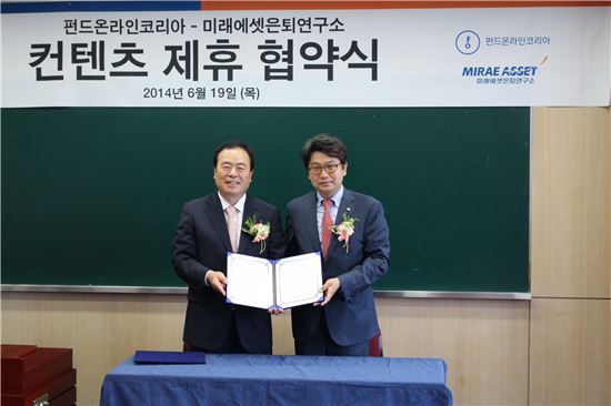 차문현 펀드온라인코리아 대표(왼쪽)와 김경록 미래에셋은퇴연구소 소장이 협약식에서 포즈를 취하고 있다.