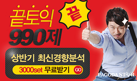 끝토익990제 인기 급상승, 파고다스타 서버다운