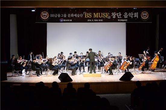 BS금융, 문화예술단 'BS MUSE' 창단 