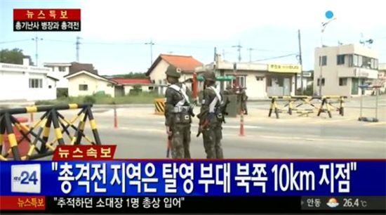 무장 탈영병 고성군 명파리 교전…부모가 투항 권유중, 사살 가능 명령 떨어져