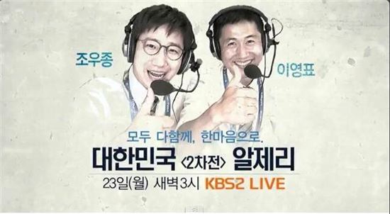 KBS 중계진, '알제리전' 준비 완료…이영표·조우종은 '컨디션 관리 中'
