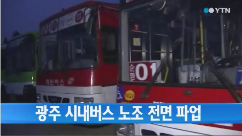 광주 시내버스 파업, 12년만에…임금인상안 견해차 못좁혀
