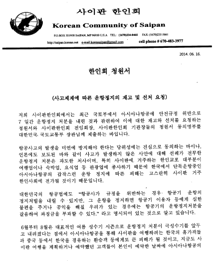 사이판 韓人 "아시아나 운항정지 생계위협" 집단탄원