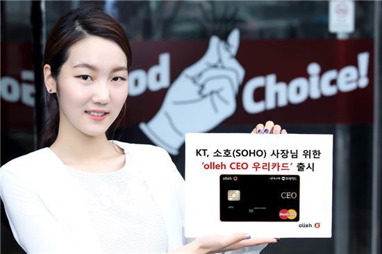 KT-우리카드, "자영업 사장님 위한 신용카드 출시" 