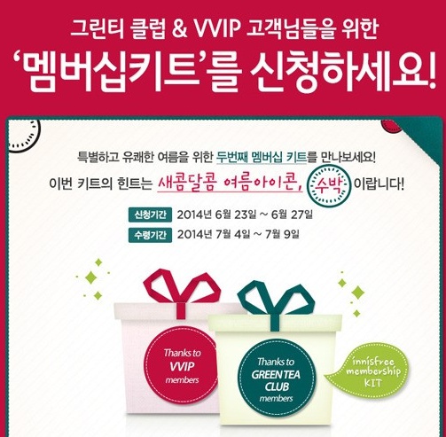 ▲이니스프리 멤버십 키트 신청 기간은 23일부터 27일까지다. (사진: 이니스프리 공식 홈페이지)