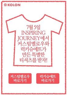 코오롱, 한정판 티셔츠 증정행사…반납하면 '할인' 