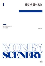 [신간안내]풍경 속 돈의 민낯 외