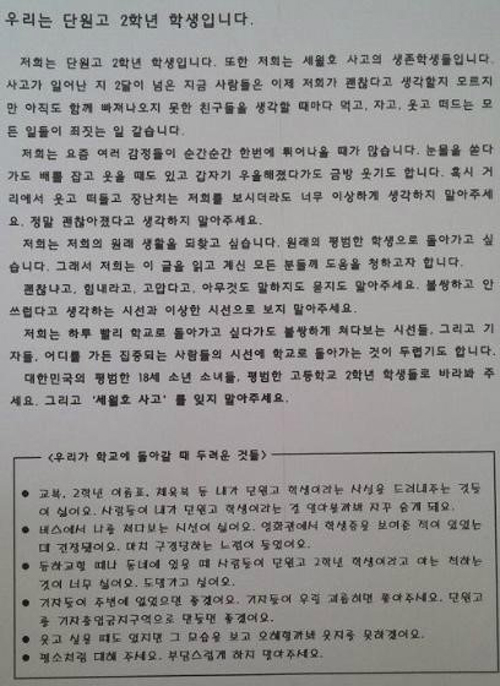 단원고 생존 학생 부탁의 글 "평범한 학생으로 돌아가고 싶습니다" 