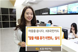 ▲KB국민카드, 알뜰 여름 휴가 이벤트 실시