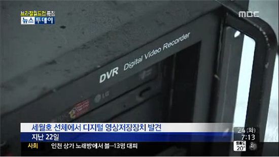 ▲세월호 CCTV 발견(사진:MBC캡처)